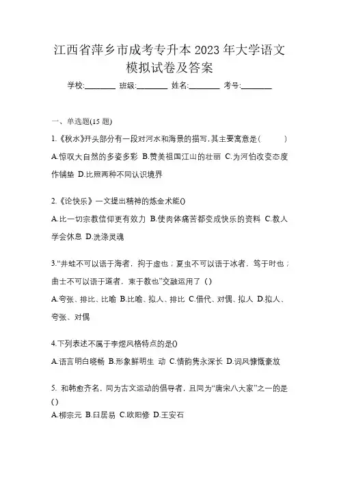 江西省萍乡市成考专升本2023年大学语文模拟试卷及答案