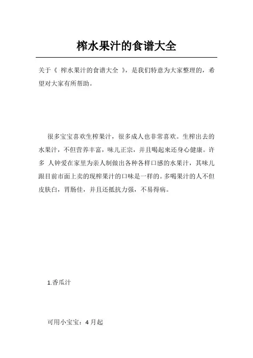 榨水果汁的食谱大全