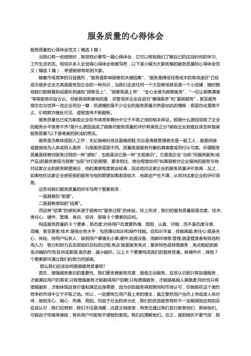 服务质量的心得体会范文（精选3篇）