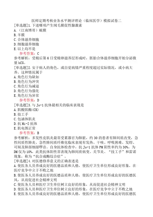 医师定期考核业务水平测评理论(临床医学)模拟试卷二