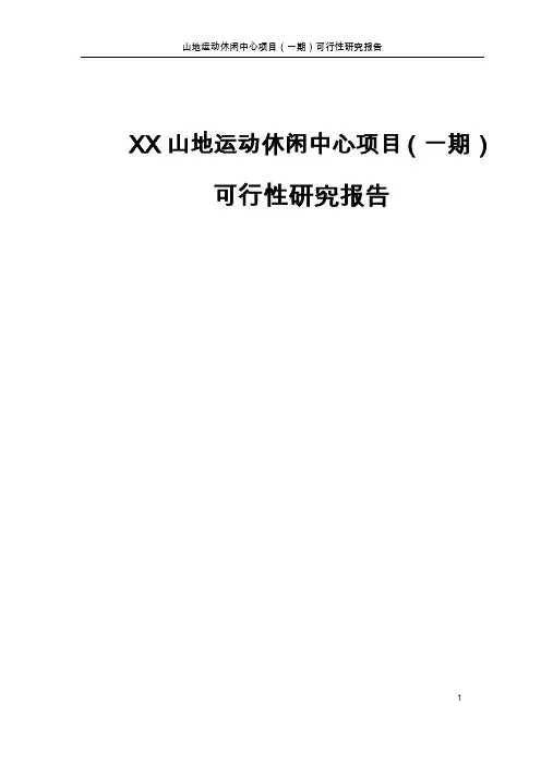 XX山地运动休闲中心项目(一期)可行性研究报告