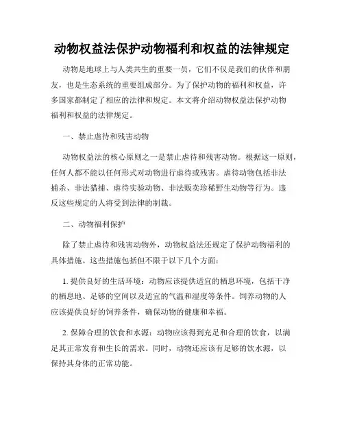 动物权益法保护动物福利和权益的法律规定