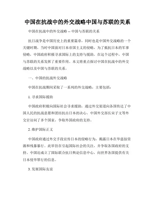 中国在抗战中的外交战略中国与苏联的关系