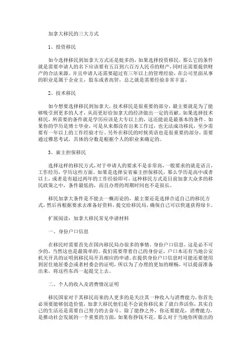 加拿大移民的三大方式(最新)