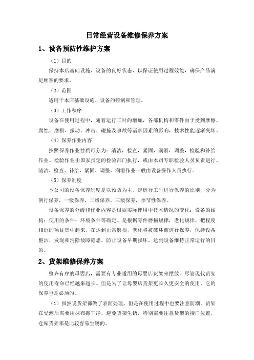 日常经营设备维修保养方案