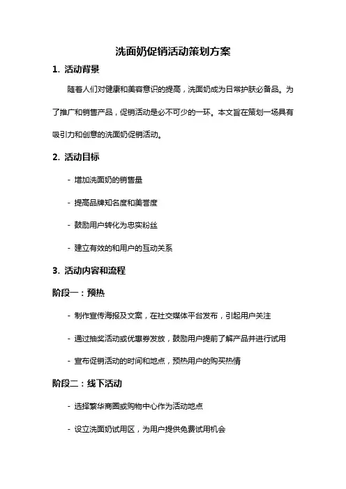洗面奶促销活动策划方案