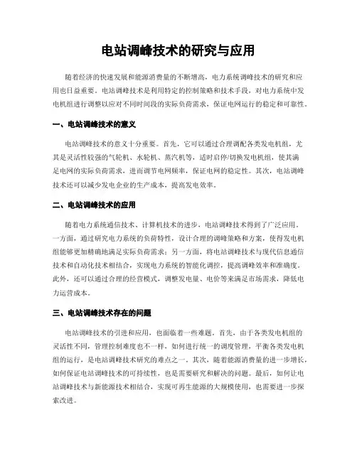 电站调峰技术的研究与应用