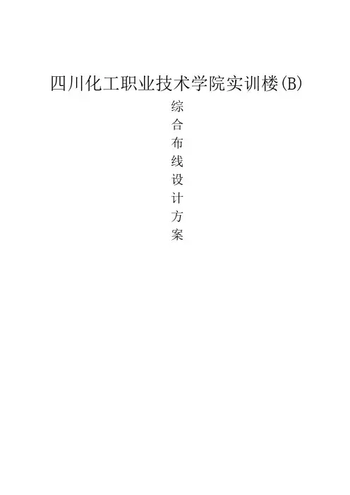 校园教学楼综合布线系统设计方案