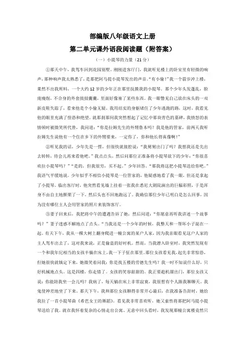 部编版八年级语文上册第二单元课外语段阅读题(附答案)