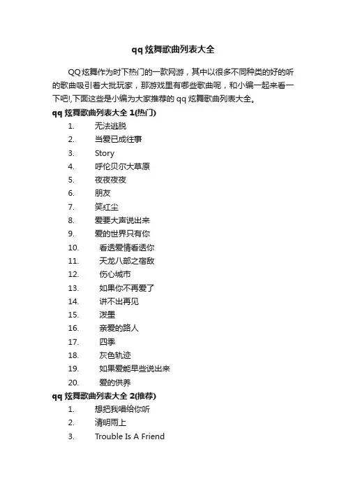 qq炫舞歌曲列表大全