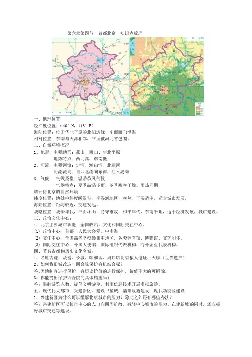 地理6.4首都北京知识梳理