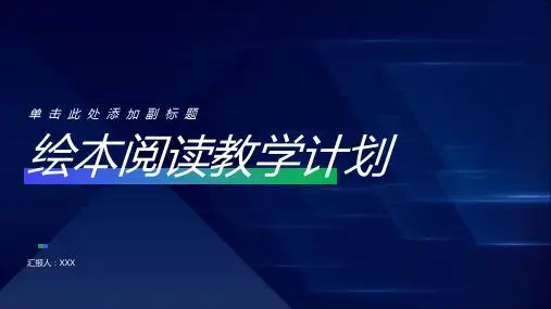 绘本阅读教学计划
