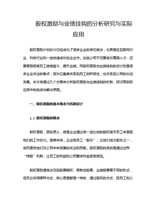 股权激励与业绩挂钩的分析研究与实际应用