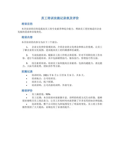 员工培训实施记录表及评价
