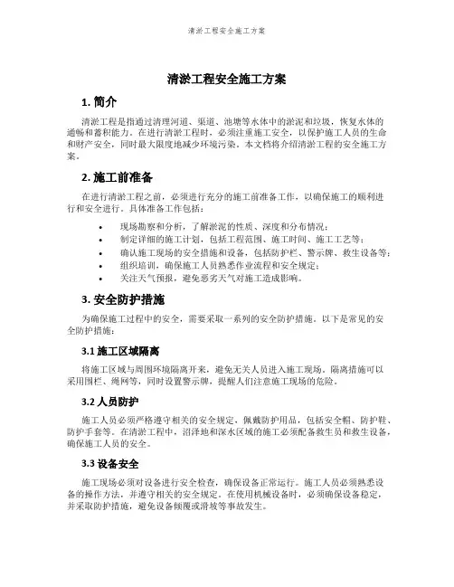 清淤工程安全施工方案