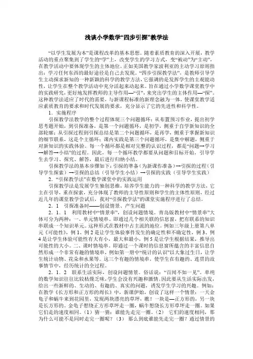 浅谈小学数学“四步引探”教学法