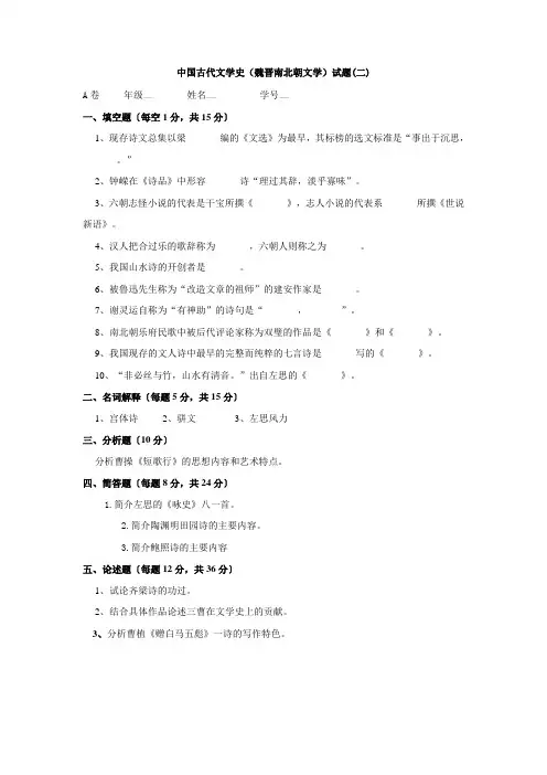 魏晋南北朝文学二试卷A