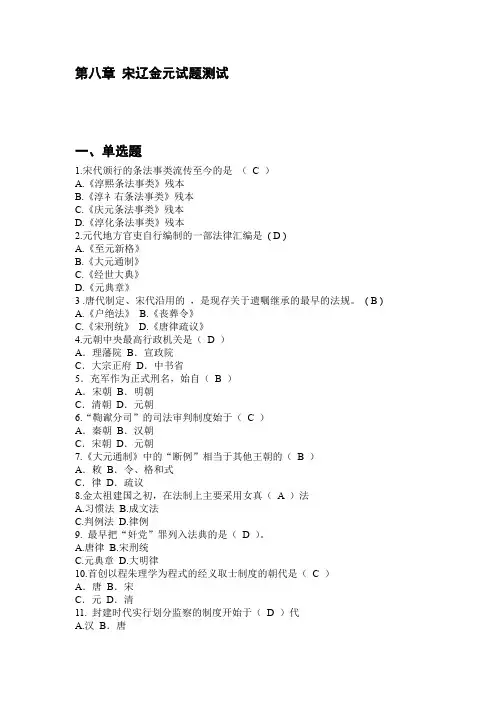 中国法制史第八章 宋辽金元试题测试