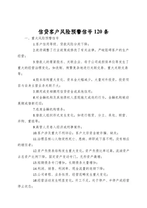信贷客户风险预警信号120条