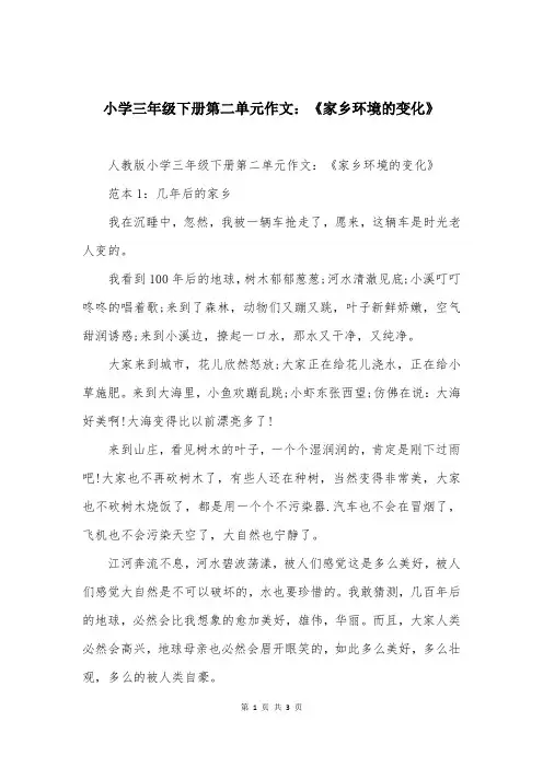 小学三年级下册第二单元作文：《家乡环境的变化》