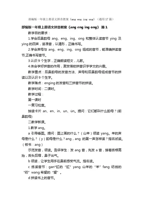 部编版一年级上册语文拼音教案《angengingong》（通用17篇）