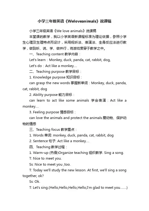 小学三年级英语《Weloveanimals》说课稿