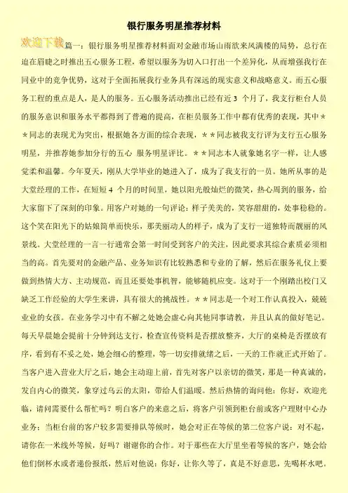 银行服务明星推荐材料