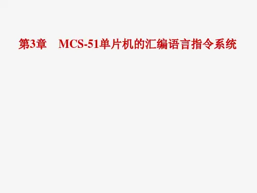 MCS-51单片机的汇编语言指令系统