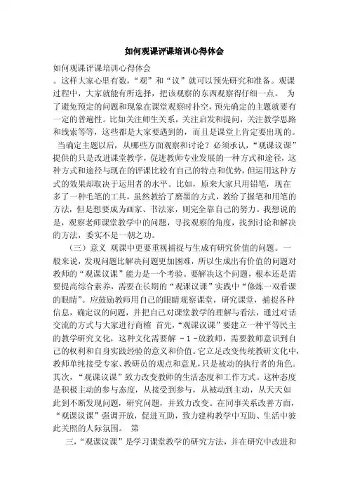 如何观课评课培训心得体会（范文）