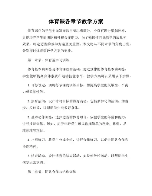 体育课各章节教学方案