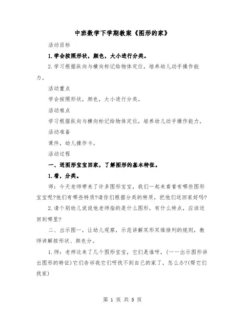 中班数学下学期教案《图形的家》(二篇)