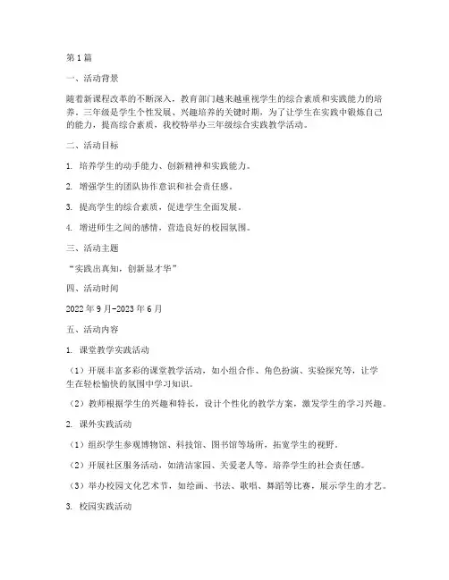 三年级综合实践教学活动(3篇)