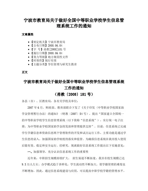 宁波市教育局关于做好全国中等职业学校学生信息管理系统工作的通知