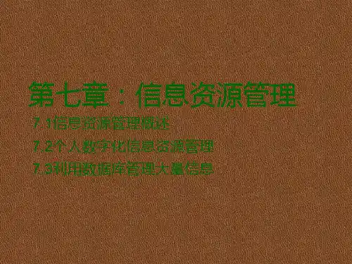 教科版高中信息技术必修一课件：第七章 信息资源管理(共26张PPT)