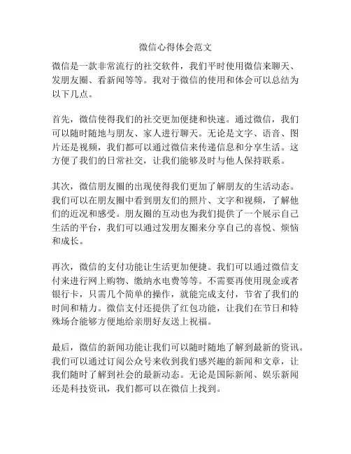 微信心得体会范文
