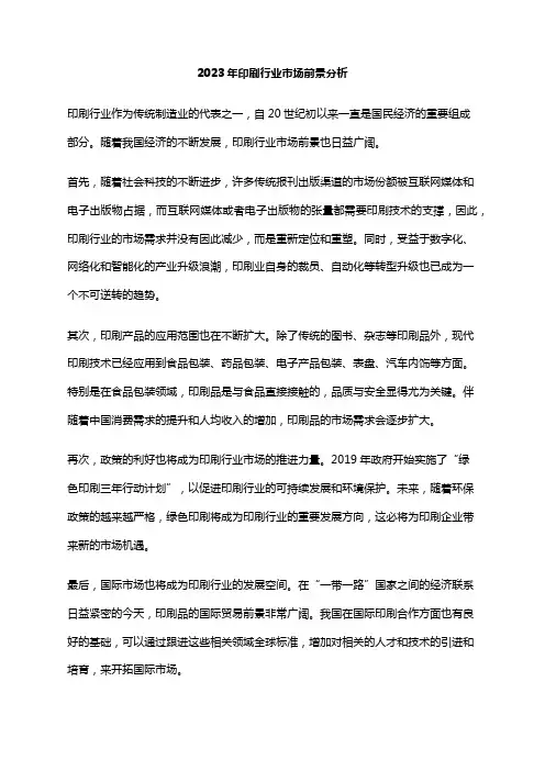 2023年印刷行业市场前景分析