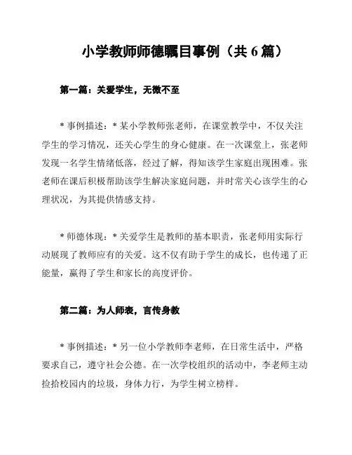 小学教师师德瞩目事例(共6篇)