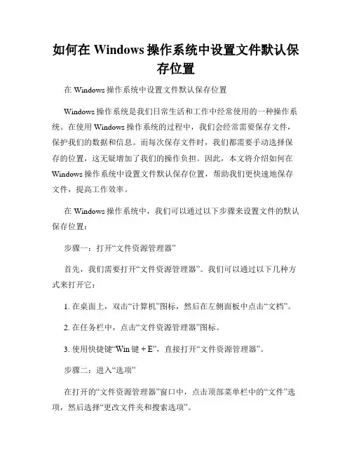 如何在Windows操作系统中设置文件默认保存位置
