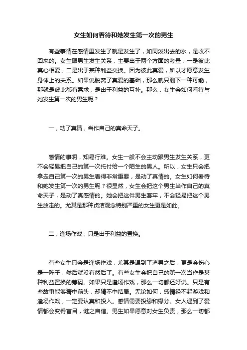 女生如何看待和她发生第一次的男生