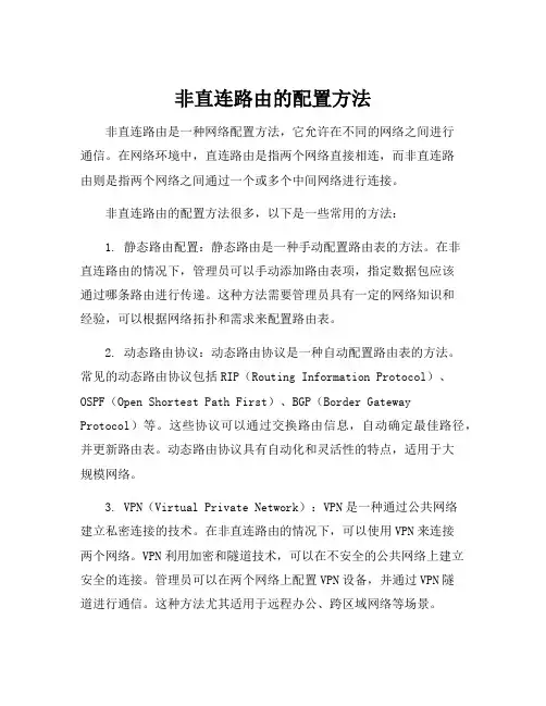 非直连路由的配置方法