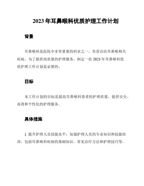 2023年耳鼻喉科优质护理工作计划