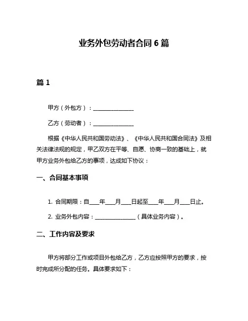 业务外包劳动者合同6篇