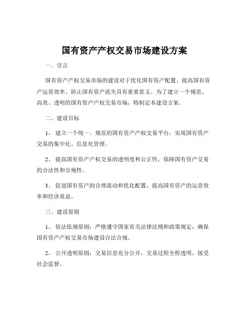 国有资产产权交易市场建设方案