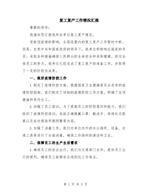 复工复产工作情况汇报