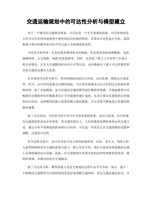 交通运输规划中的可达性分析与模型建立
