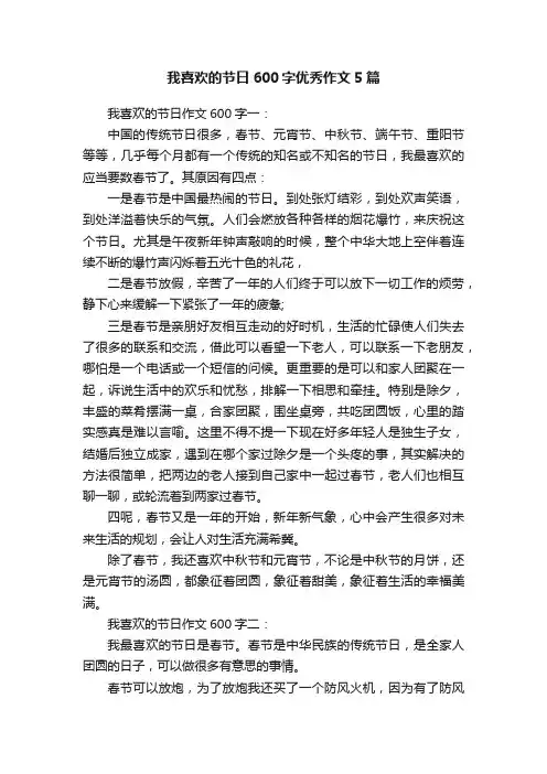 我喜欢的节日600字优秀作文5篇
