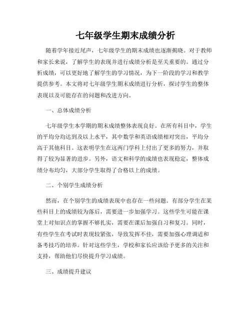 七年级学生期末成绩分析