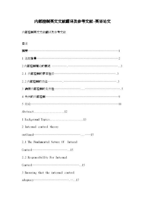 内部控制英文文献翻译及参考文献-英语论文