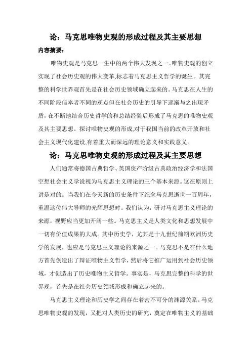 马克思唯物史观的形成
