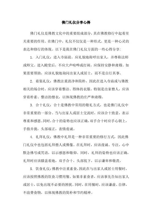 佛门礼仪分享心得